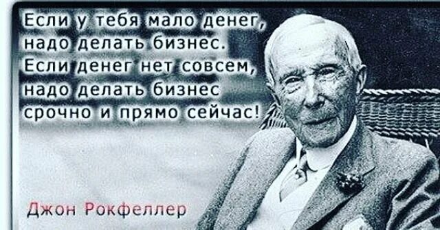 Надо делать бизнес. Если нет денег. Высказывания про бизнес. Если денег мало надо делать бизнес.