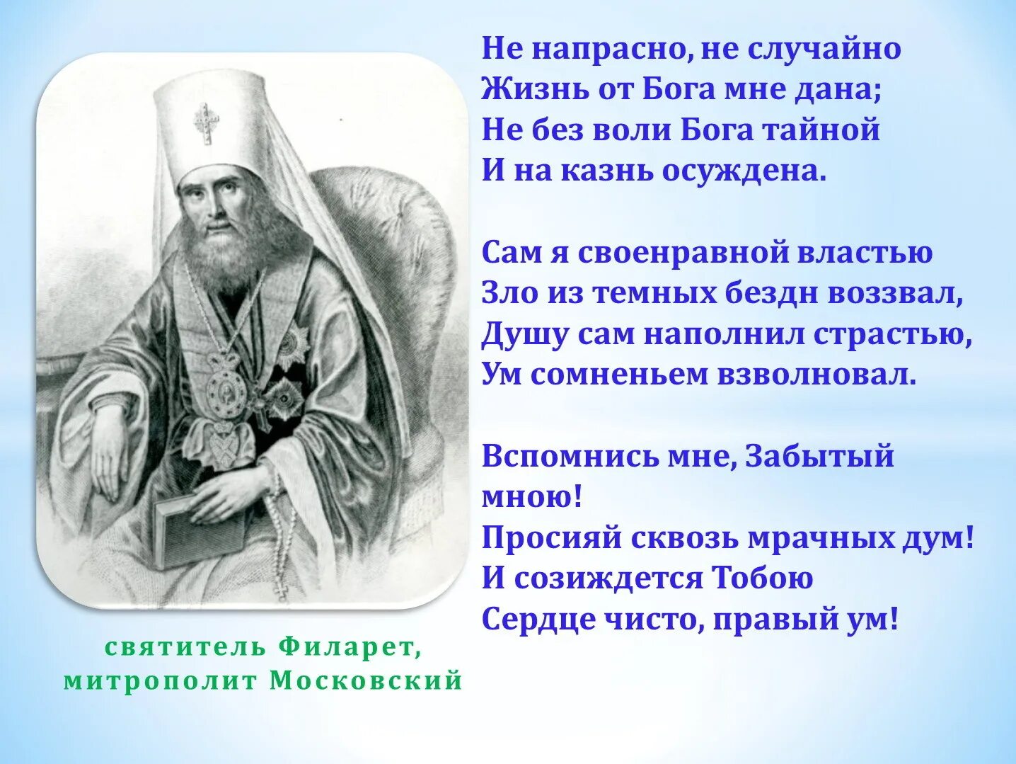 Дай я русский со мной бог. Святитель Филарет Дроздов. Митрополит Филарет Дроздов ответ Пушкину. Митрополит Московский Филарет и Пушкин. Митрополит Филарет ответ Пушкину.