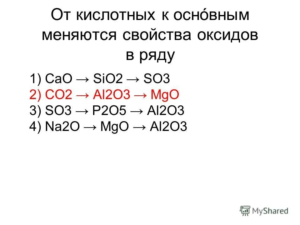 Sio2 p2o5 so3 cl2o7 кислотные свойства. При взаимодействии кислотного оксида с водой образуется. Sio2 p2o5 so3 cl2o7 кислотные свойства. Sio2 p2o5 so3 cl2o7 кислотные свойства. Co2 кислотный оксид.