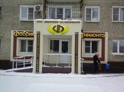 Фабрика ремонта