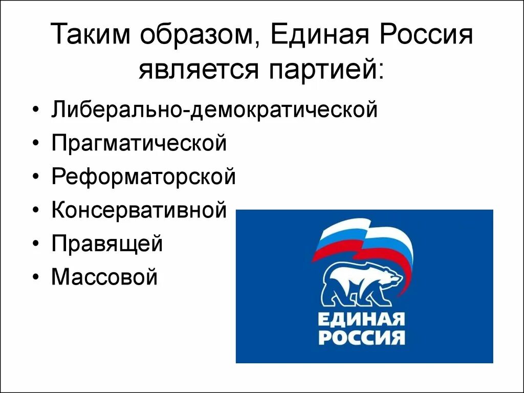 Единая россия является партией