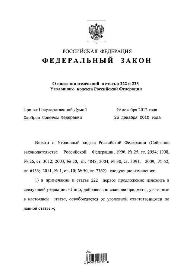 Статью 222 гк рф. Ст 222 УК РФ. Статья 222 уголовного кодекса Российской Федерации. Уголовный кодекс РФ ст 222 , 223. Ст 222 УК РФ С изменениями.