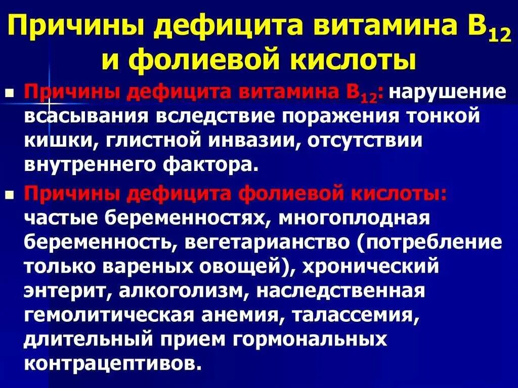 Низкая фолиевая кислота у женщин. Причины дефицита фолиевой кислоты. Причины дефицита витаминов. Причины дефицита витамина в12. Проявление дефицита фолиевой кислоты.