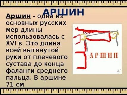 Четверть аршина 4 буквы