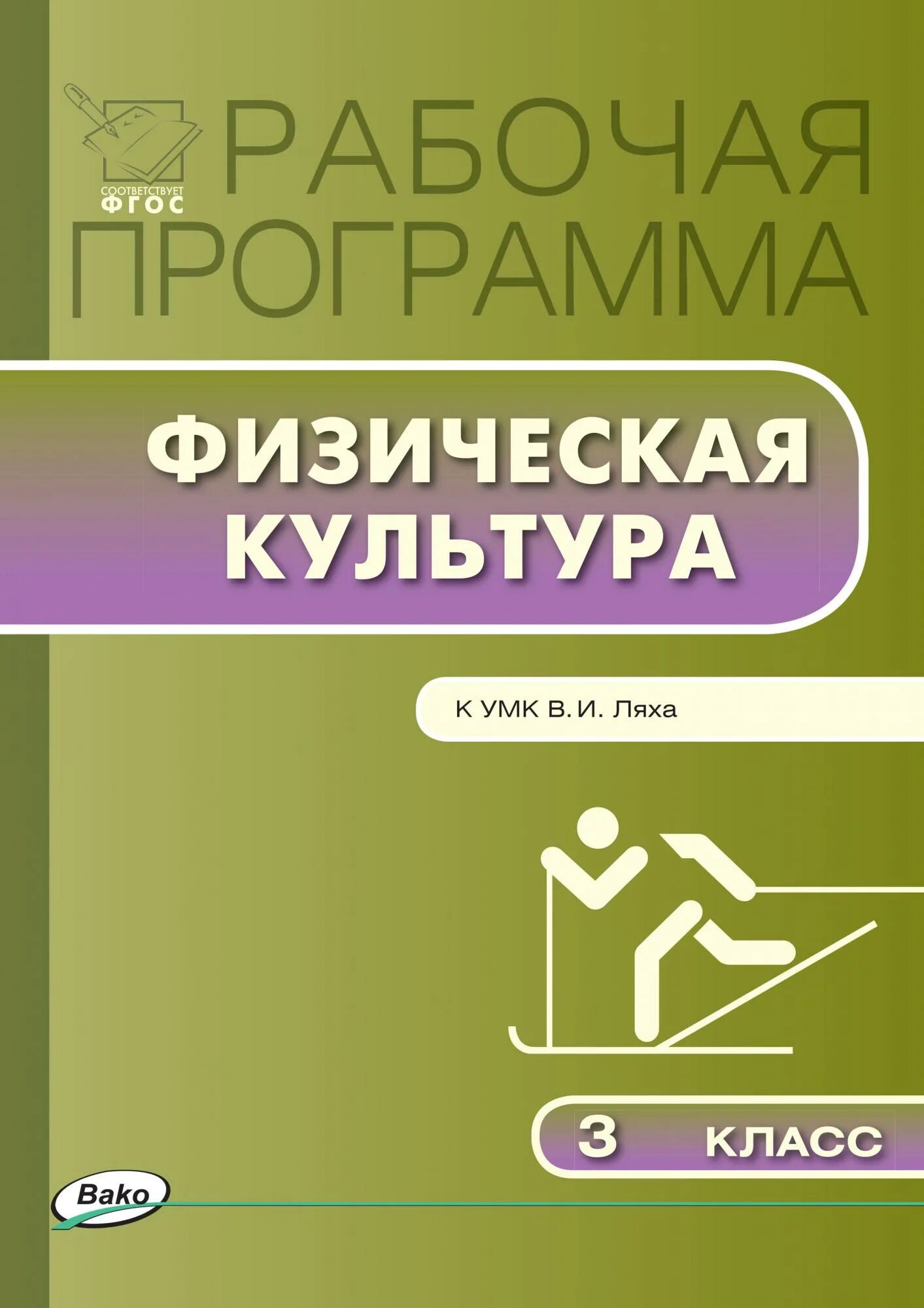 Новые фгос физкультура. Рабочая программа по физической культуре Лях. В.И.Лях. Физическая культура. Рабочие программы.. Физическая культура Лях программа. Физическая культура 3 класс Лях в.и.