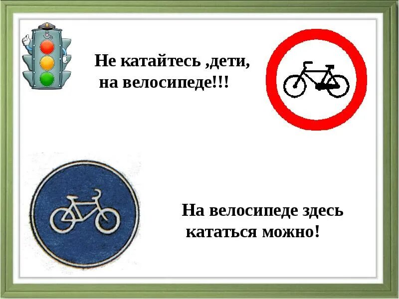 Значки разрешено кататься на велосипеде. Здесь можно ездить на велосипеде. Дорожный знак вы можете здесь кататься на велосипеде.