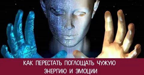 Очистить чужую энергетику