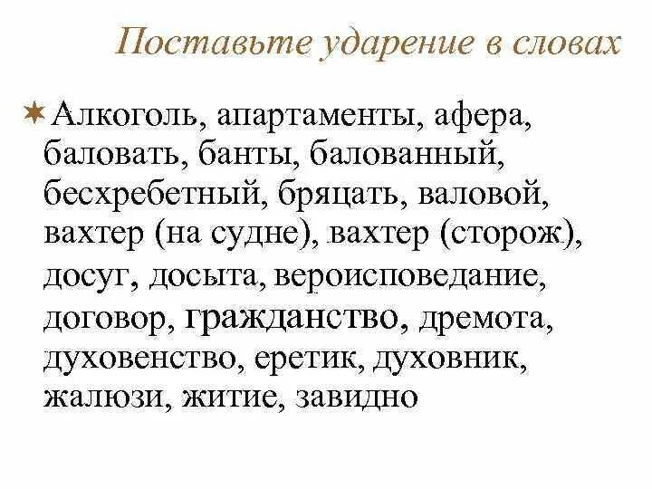 Ударение над словом баловать. Алкоголь ударение. Поставьте ударение в словах. Правильное ударение алкоголь. Слова с верным ударением.