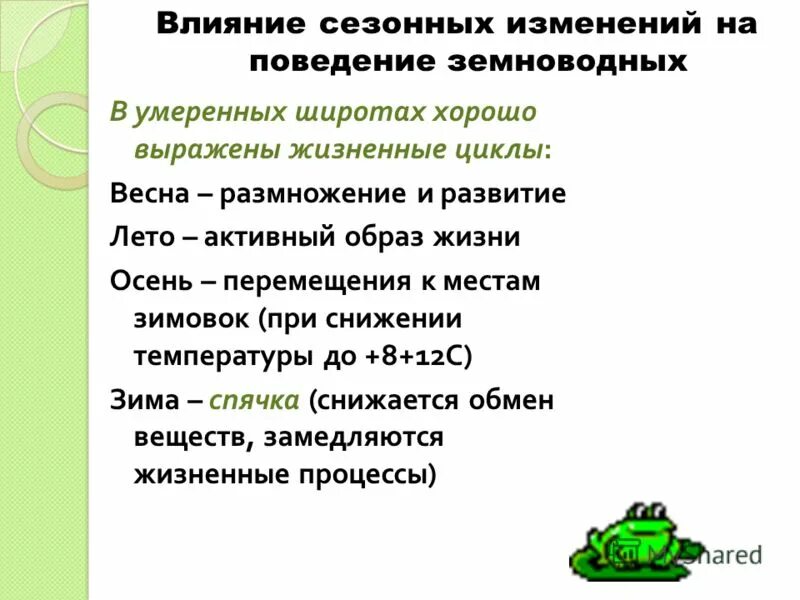 черты приспособленности к среде земноводных. сезонные изменения в жизни земноводных. сезонные изменения в жизни земноводных 7 класс. лягушка приспособление к среде. влажности воздуха у земноводных.