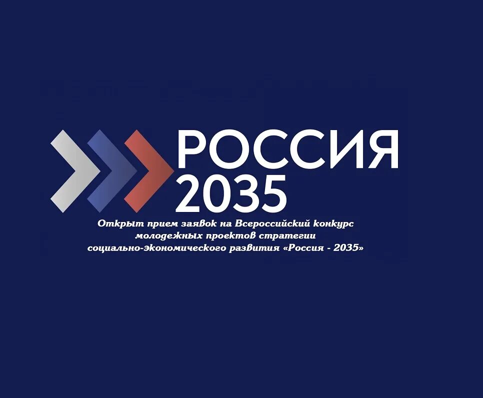 Стратегия развития рф 2035. Россия 2035. Россия 2035 конкурс. Россия 2035 год. Россия в 2035 году картинки.