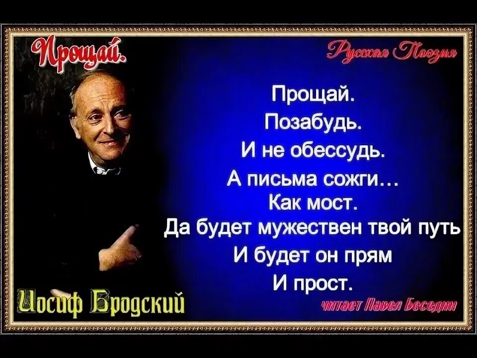 Прости позабудь. Иосиф Бродский Прощай. Бродский Прощай позабудь. Иосиф Бродский да будет мужественным твой. Да будет мужественным твой путь да.