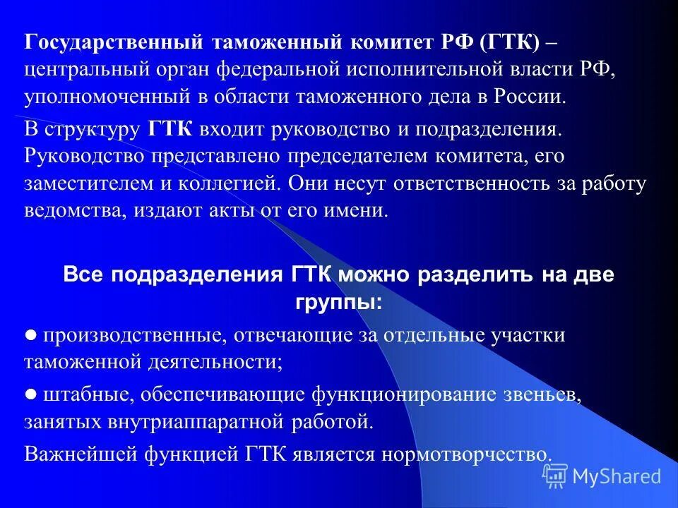 Государственный таможенный комитет России. Функции ГТК. Гос таможенный комитет РФ функции. Государственный комитет функции.