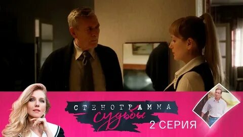 Смотрим стенография судьбы