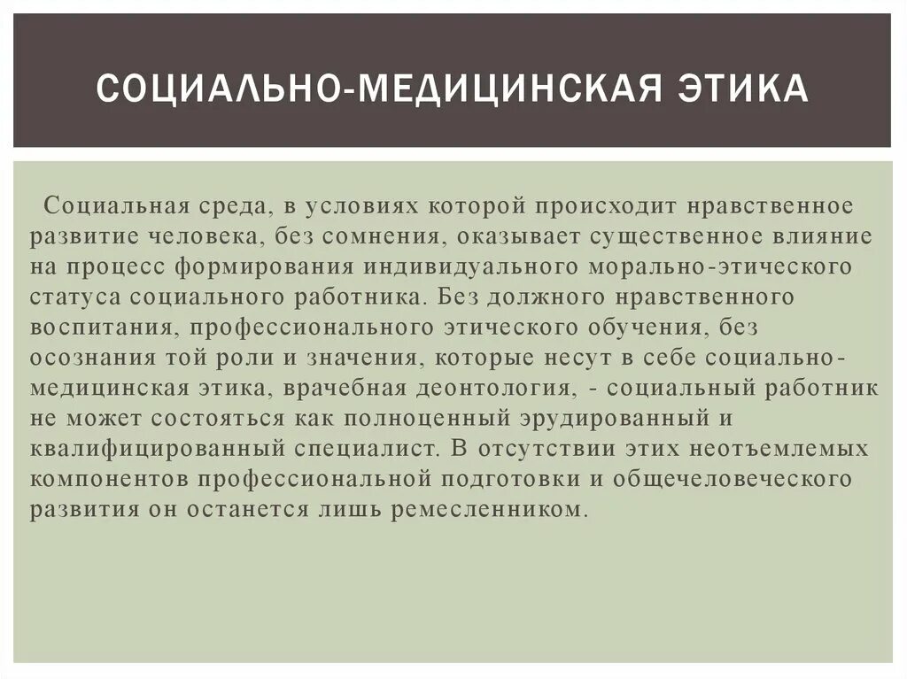 Этические проблемы медицины. Профессиональная этика в медицине это. : Социально-медицинская этика это. Понятие медицинская этика. Медицинская этика и ее основания..