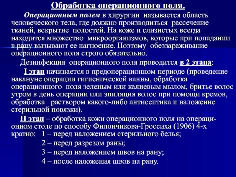 Алгоритм операционного поля. Обработка операционного поля. Операционное поле обрабатывают. Чем обрабатывают операционное поле. Обработка кожи операционного поля.