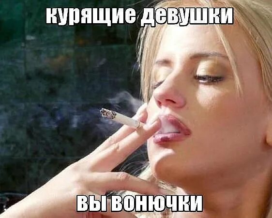 Девушкам нравятся курящие. Про курящих девушек. курящая девушка фу. мемы про курящих девушек. курящие девушки отвратительны.