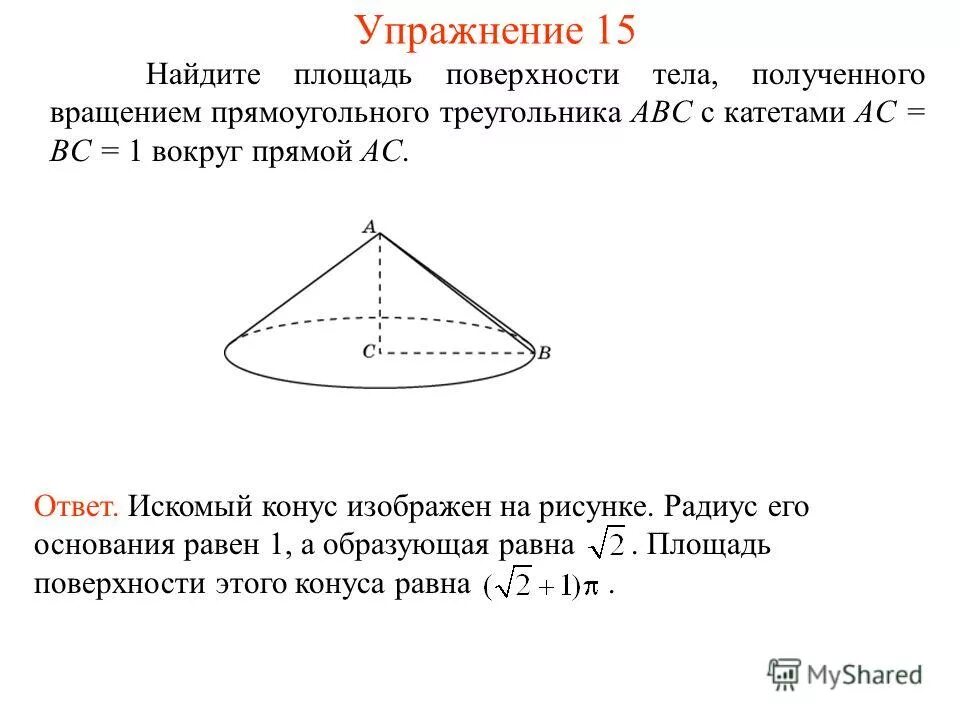 Площадь поверхности тела полученного вращением. Площадь поверхности вращения треугольника. Найдите площади поверхностей тел вращения. Площадь вращения тел вращения.