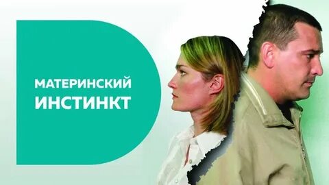 Материнский инстинкт русский