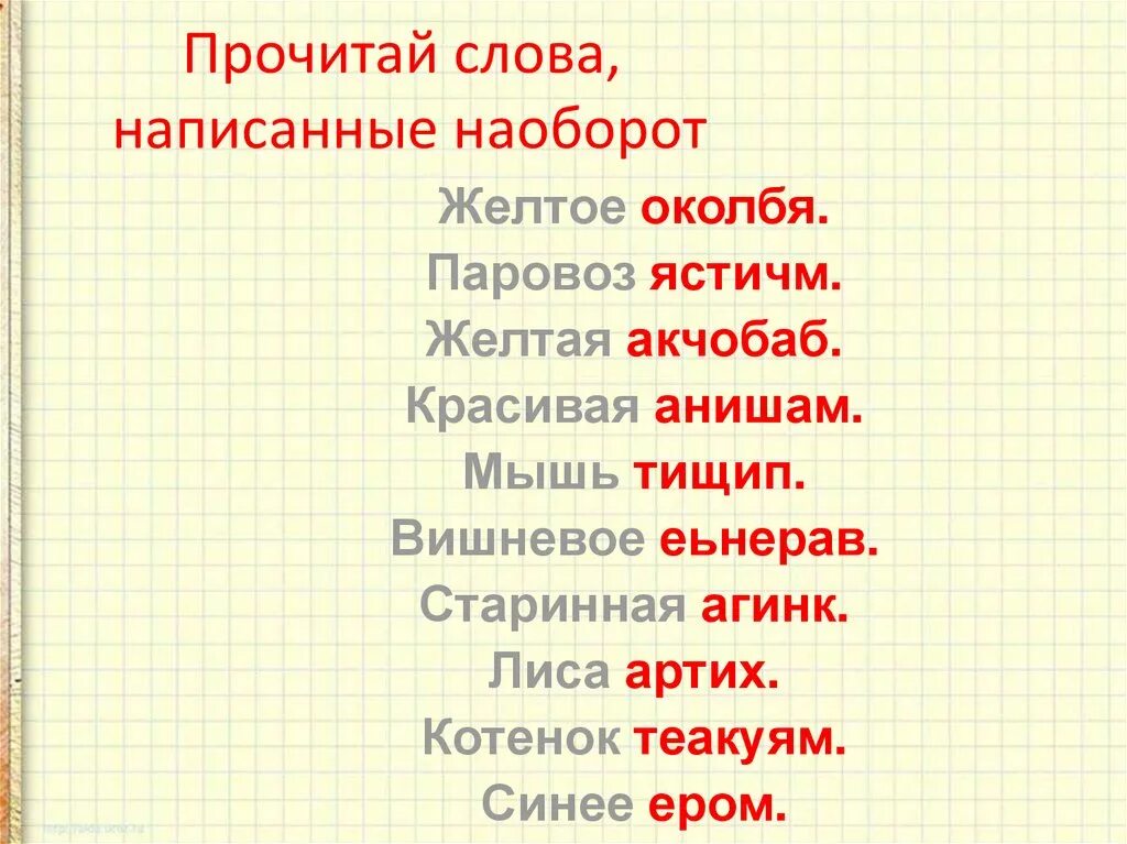 Прочитай слово наоборот. Слова написанные наоборот. Прочитай слова наоборот. Слова в словах написанные наоборот. Прочитай слова.