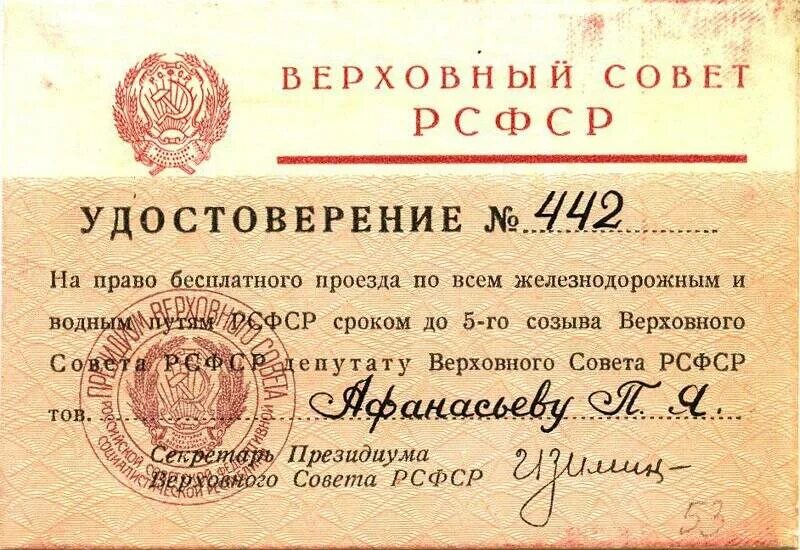 Форма 3 дает право бесплатного проезда. Депутаты Верховного совета СССР 9 созыва.