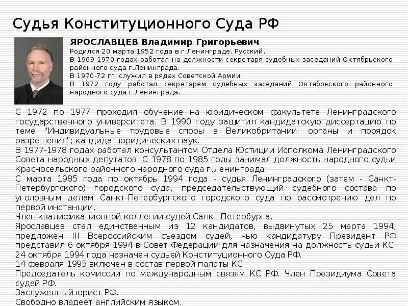 Сколько судей конституционного суда рф. Ярославцев судья конституционного суда. Должность секретаря конституционного суда.