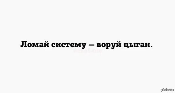 Ломай систему воруй цыган. Ломай систему воруй цыган картинки. Цыгане воруют Мем. Мемы про цыган. Пошли красть