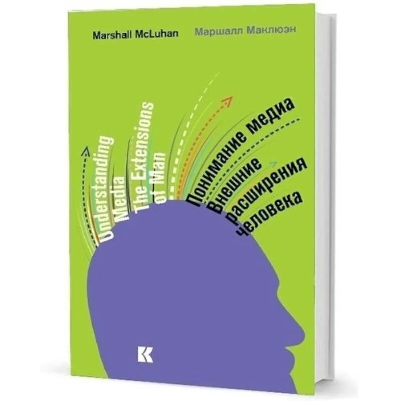 Маршалл Маклюэн понимание Медиа 1964. Понимание Медиа Маршалл Маклюэн книга. Маршалл Маклюэн понимание Медиа внешние расширения человека. Понимание Медиа: внешние расширения человека (1964).