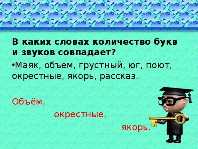 Слова где буквы и звуки совпадают. Количество букв и звуков совпадает. В каком слове количество букв и звуков совпадает. Количество букв и звуков в слове совпадает. Количество звуков и букв в слове якорь.