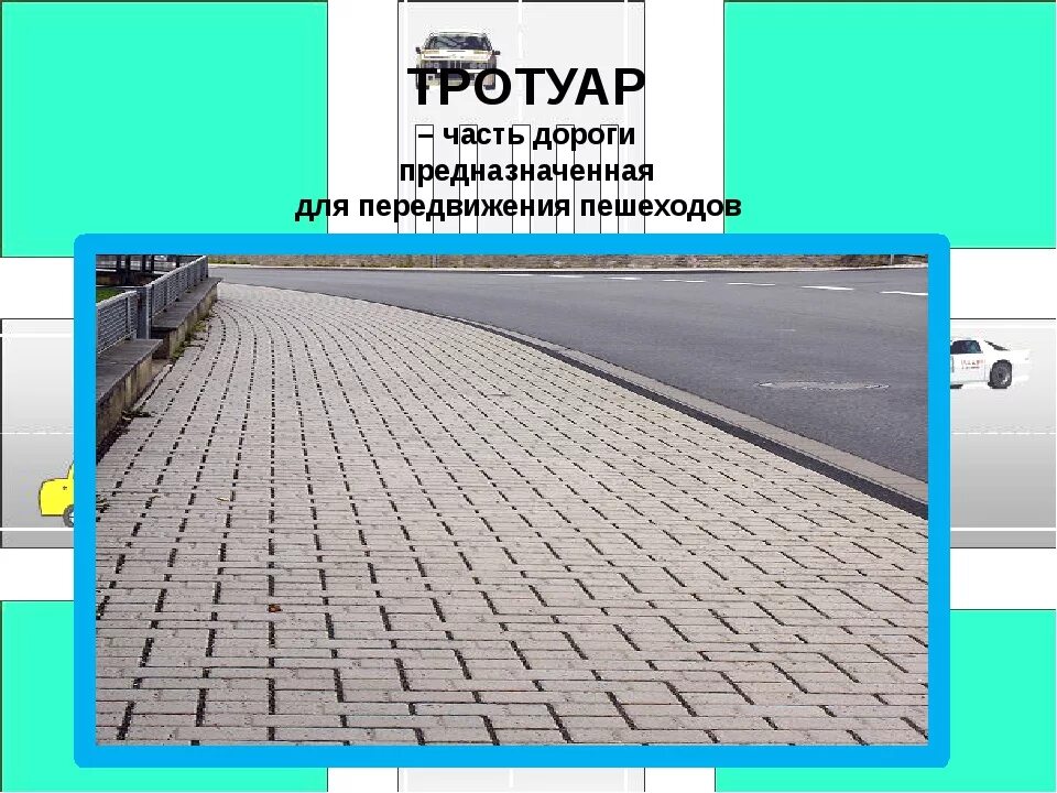 Тротуар является частью дороги. Тротуар это часть дороги. часть дороги предназначенная для движения пешеходов. тротуар пдд. часть дороги предназначенная.