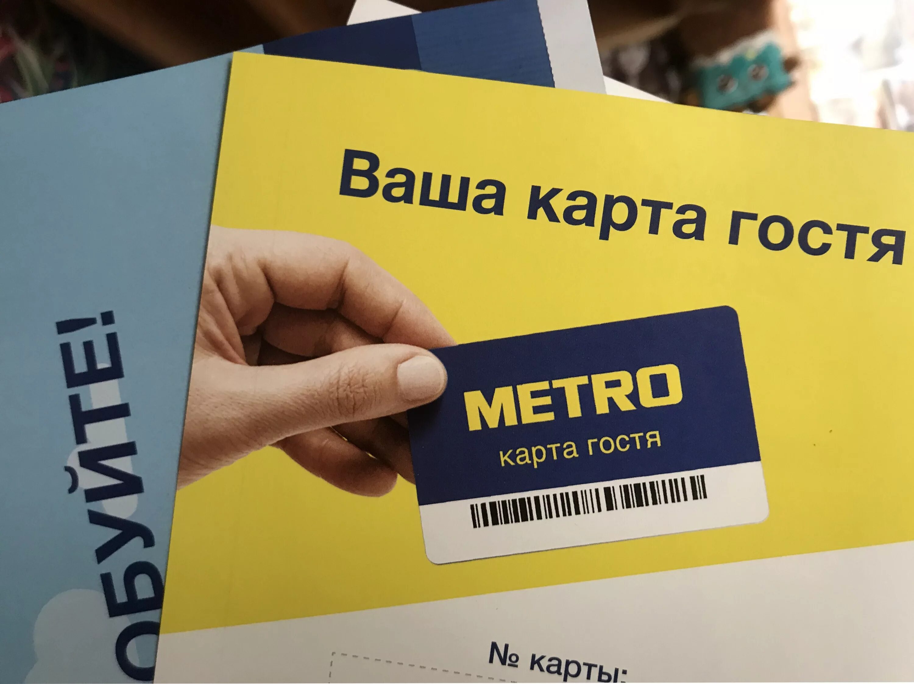 Карта метро магазин. Метро магазин карта гостя. Карточка метро магазин. Карта Metro Cash carry. Карточки магазина метро