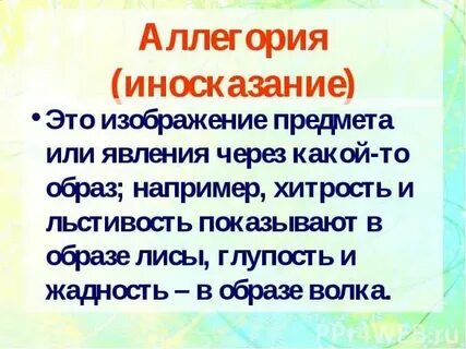 Иносказательный троп