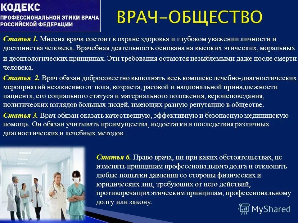 Соблюдение врачом правил. Врачебная профессиональная этика. Принципы медицинской этики. Профессиональная этика медицинского работника. Этические принципы врача.