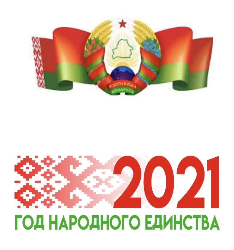 Год единства народа. 2021 Год объявлен в Беларуси годом народного единства. Символ национальное единство в Беларуси. День народного единства в Республике Беларусь.