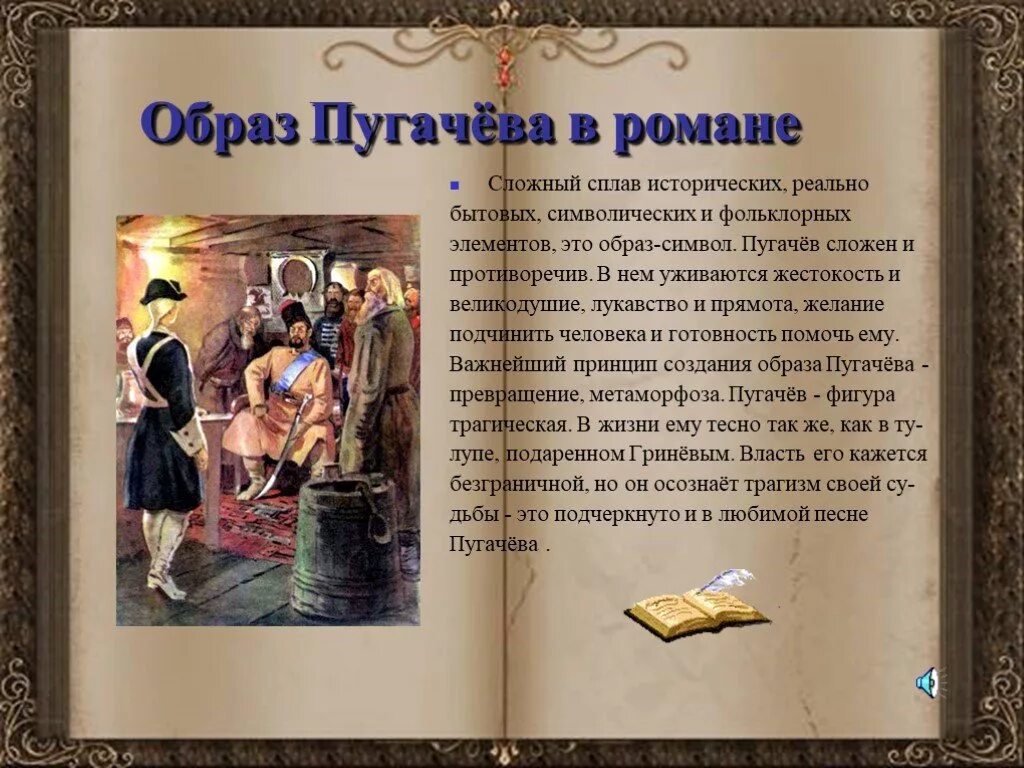 Пугачев в произведении капитанская. Образ пугачёва в романе. Образ пугачёва в романе Капитанская дочка. Образ пугачёва в капитанской дочке. Пугачёв в капитанской дочке образ.