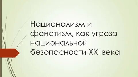 Что такое фанатизм
