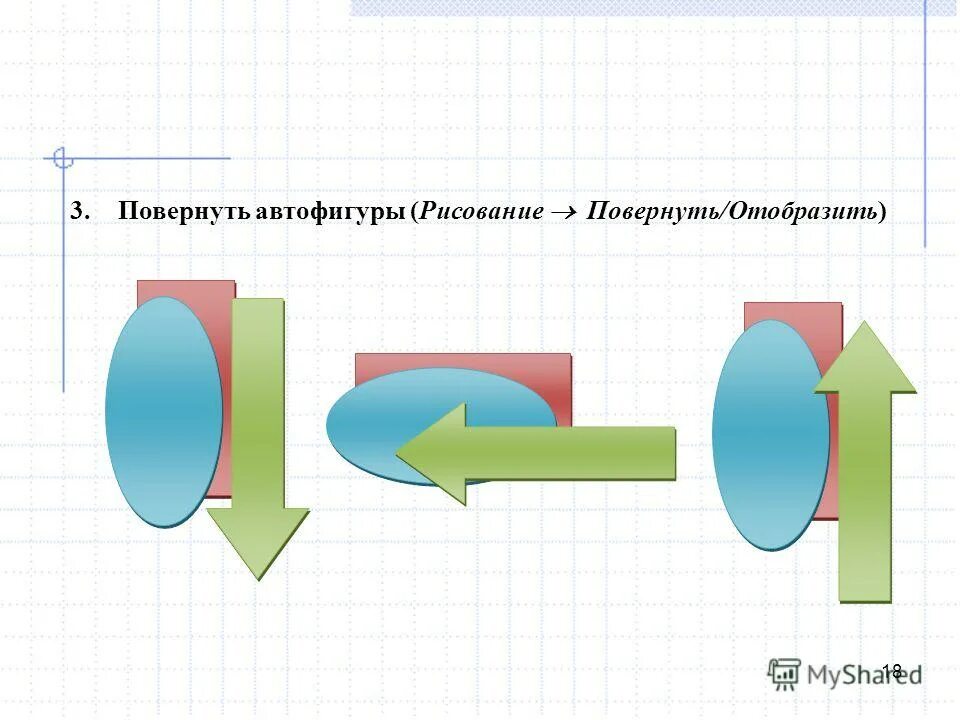 Автофигурой является. Графический объект (автофигуры). Рисунок автофигуры. Укажите автофигуры. Автофигуры задание рисунок.