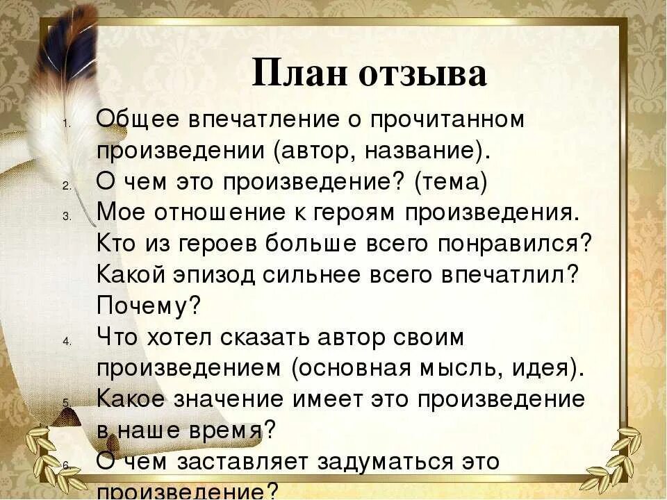 План отзыва. План отзыва о рассказе. Отзыв о произведении. План составления отзыва