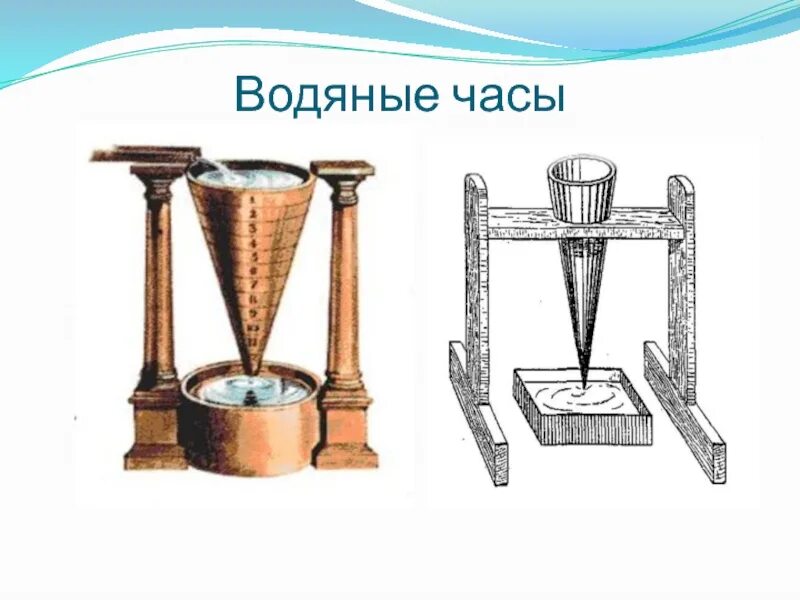 Клепсидра древнего Египта. Водяные часы. Водяные часы современные. Древние водяные часы.