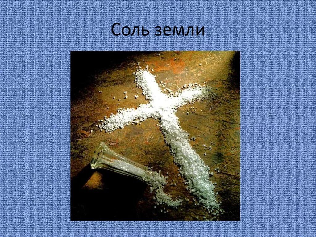 Сочинение рассуждение на тему соль соли земли. Выражение соль земли. Соль земли. Соль земли значение выражения. Соль земли происхождение фразеологизма.