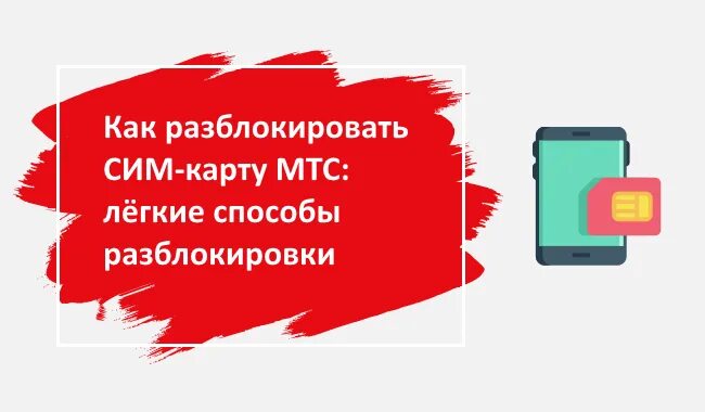 Как активировать сим карту мтс самостоятельно новую. Активация карты МТС. Разблокировка сим карты. Активация сим карты МТС. Как разблокировать сим карту.