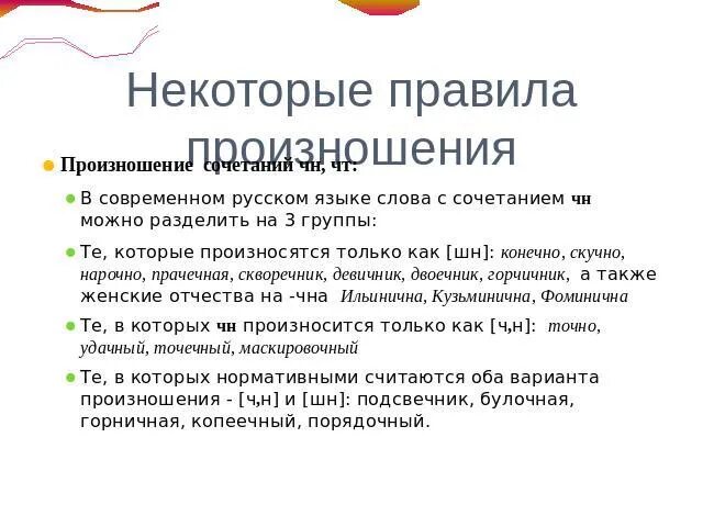 Сочетание чн произносится. Произношение сочетания ЧН. Нормы произношения в русском языке ШН. Орфоэпические нормы русского языка ЧН Ш. Орфоэпические нормы русского литературного языка.