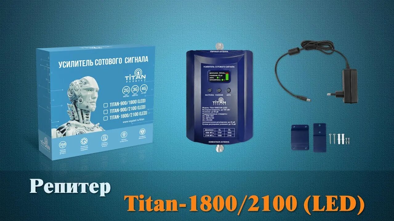 Репитер Titan-1800/2100. Усилитель сотовой связи Titan 900/1800. Репитер Titan-2100 Pro. Репитер Titan-900 (led).