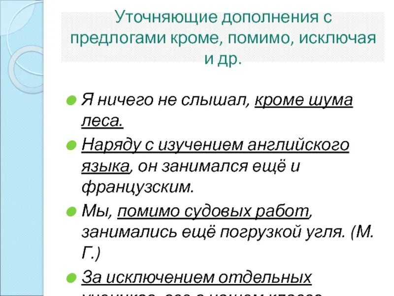 Предложение с уточняющим обособленным дополнением. Уточняющие дополнения с предлогами. Уточняющие дополнения примеры. Уточнение дополнение с предлогом кроме. Предложения с уточняющими дополнениями с предлогами.