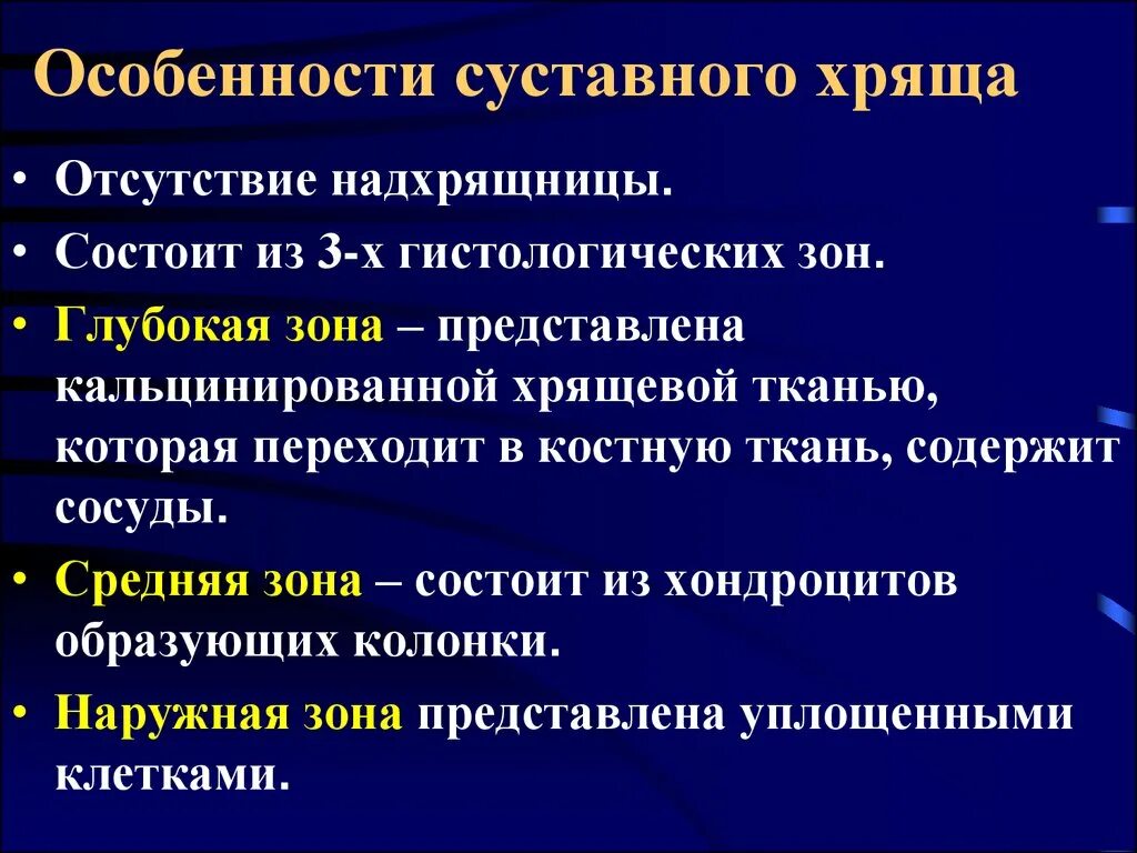 Особенности суставного хряща. Особенности строения суставного хряща. Характеристика хрящевой ткани. Возрастные особенности хряща.