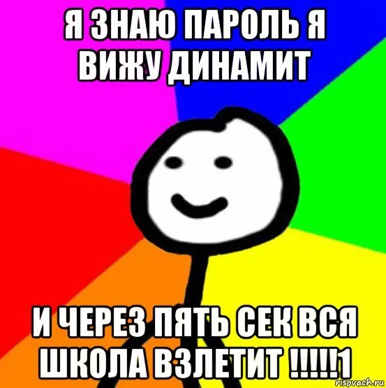 Я ее тут не вижу. Мемы про пароль. Я знаю пароль мемы. Динамит прикол. Веселые пароли.