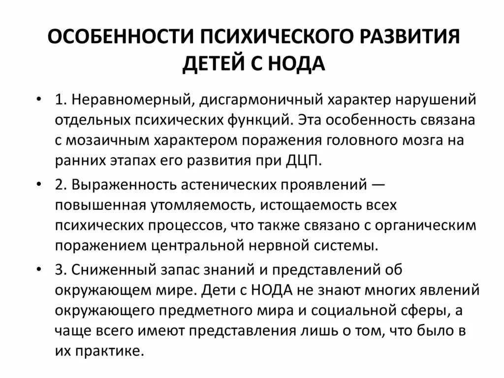 Нода 6.2. Краткая характеристика детей с нода. Характеристика психического развития ребенка. Особенности развития детей с нода. Психологические особенности детей с нода.