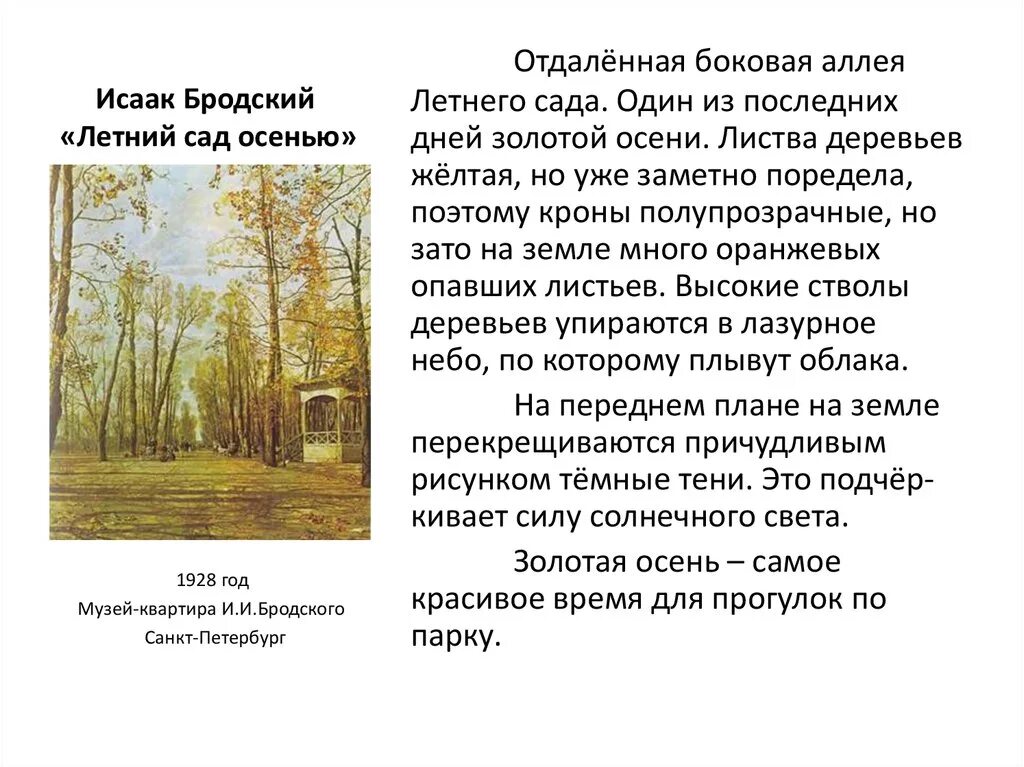 Сочинение впечатление лета. Описание картины Бродского летний сад осенью 7 класс. И. Бродский «летний сад осенью» 1928. Сочинение по картине Бродского летний сад осенью. Летний сад осенью Бродский описание.