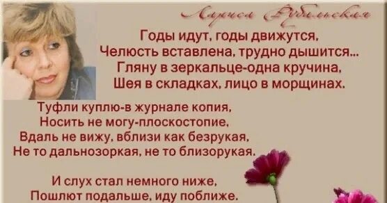 Лариса рубальская годы идут годы движутся челюсть вставлена. Стих года идут. Годы движутся челюсть вставлена трудно дышится. Стих годы идут годы движутся. Годы летят годыдвижутс.