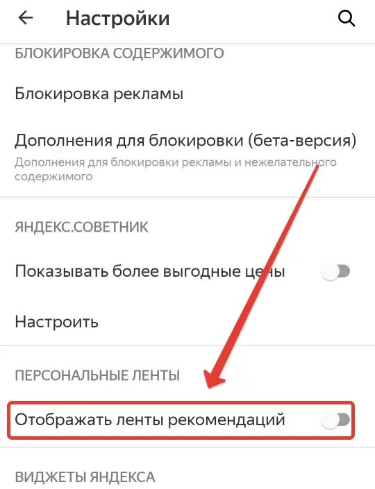 Как удалить ленту телефоне. Как отключить рекламу в браузере на телефоне. Уведомления дзен как отключить.