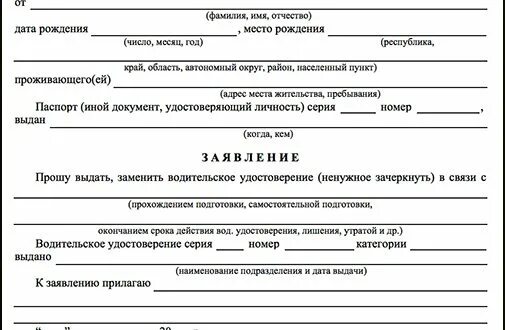 Сайт гибдд замена удостоверения. Форма заявления об утрате водительского удостоверения. Заявление о выдаче дубликата водительского удостоверения при утере. Образец заполнения заявления о потере водительского удостоверения. Бланк заявления по утере водительского удостоверения.